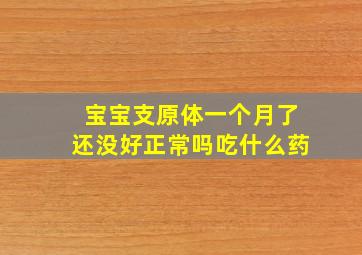 宝宝支原体一个月了还没好正常吗吃什么药