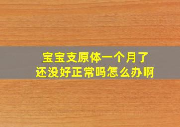 宝宝支原体一个月了还没好正常吗怎么办啊