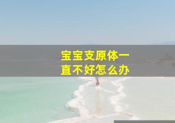 宝宝支原体一直不好怎么办