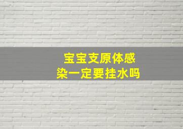 宝宝支原体感染一定要挂水吗