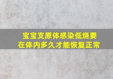 宝宝支原体感染低烧要在体内多久才能恢复正常