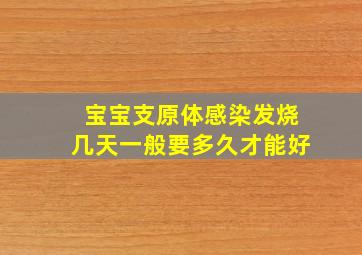 宝宝支原体感染发烧几天一般要多久才能好