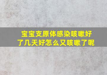 宝宝支原体感染咳嗽好了几天好怎么又咳嗽了呢