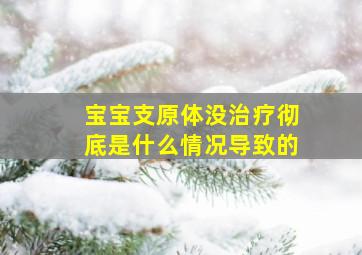 宝宝支原体没治疗彻底是什么情况导致的