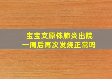 宝宝支原体肺炎出院一周后再次发烧正常吗