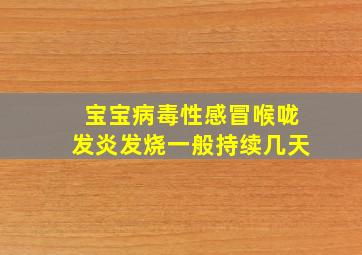 宝宝病毒性感冒喉咙发炎发烧一般持续几天