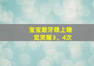 宝宝磨牙晚上睡觉哭醒3、4次