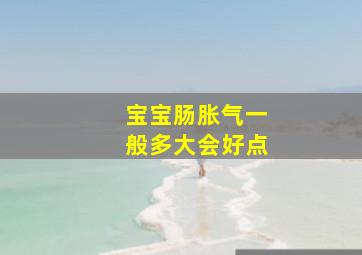 宝宝肠胀气一般多大会好点