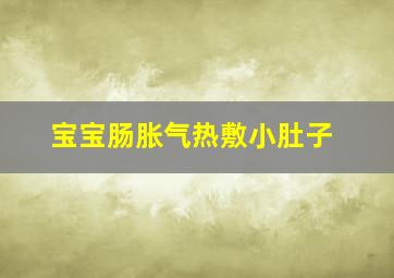 宝宝肠胀气热敷小肚子