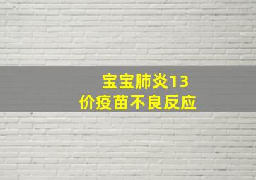 宝宝肺炎13价疫苗不良反应