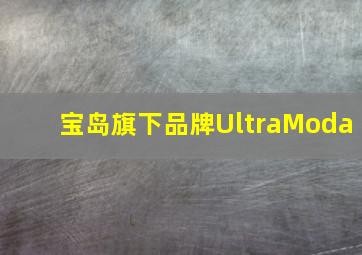 宝岛旗下品牌UltraModa