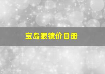 宝岛眼镜价目册