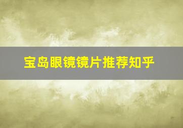 宝岛眼镜镜片推荐知乎