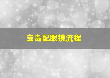 宝岛配眼镜流程