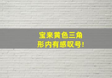 宝来黄色三角形内有感叹号!