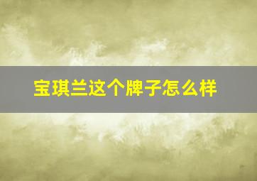 宝琪兰这个牌子怎么样