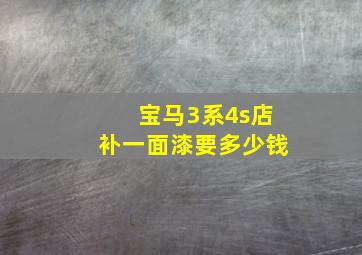 宝马3系4s店补一面漆要多少钱