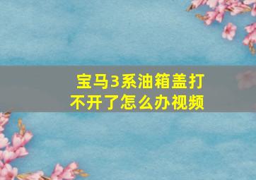 宝马3系油箱盖打不开了怎么办视频