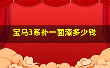 宝马3系补一面漆多少钱