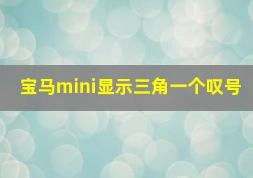 宝马mini显示三角一个叹号