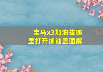 宝马x3加油按哪里打开加油盖图解