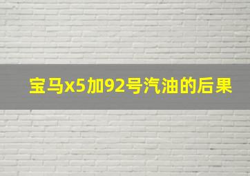 宝马x5加92号汽油的后果