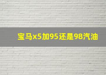 宝马x5加95还是98汽油