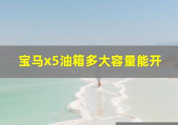 宝马x5油箱多大容量能开