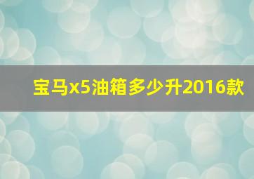 宝马x5油箱多少升2016款