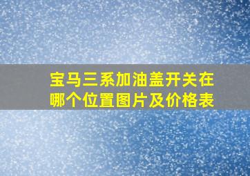 宝马三系加油盖开关在哪个位置图片及价格表