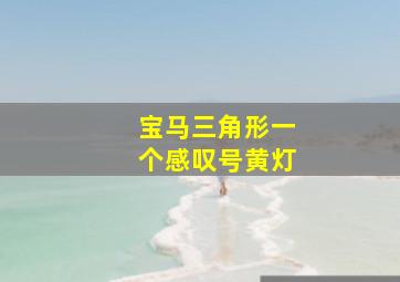 宝马三角形一个感叹号黄灯