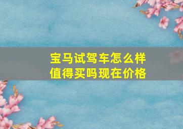 宝马试驾车怎么样值得买吗现在价格