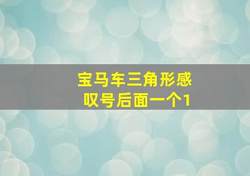 宝马车三角形感叹号后面一个1