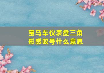 宝马车仪表盘三角形感叹号什么意思