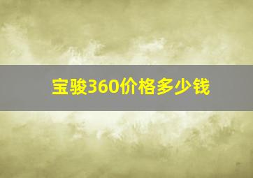 宝骏360价格多少钱