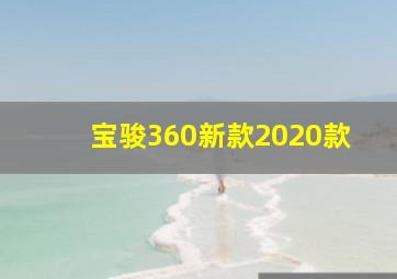 宝骏360新款2020款