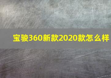 宝骏360新款2020款怎么样