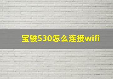 宝骏530怎么连接wifi