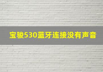 宝骏530蓝牙连接没有声音