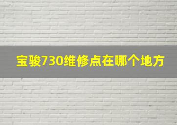 宝骏730维修点在哪个地方