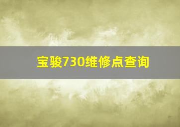 宝骏730维修点查询