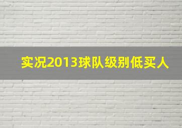 实况2013球队级别低买人