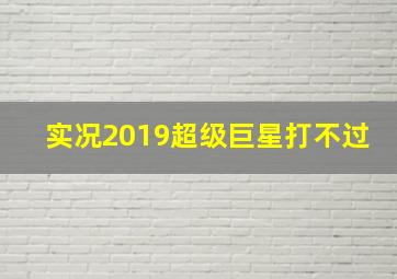 实况2019超级巨星打不过