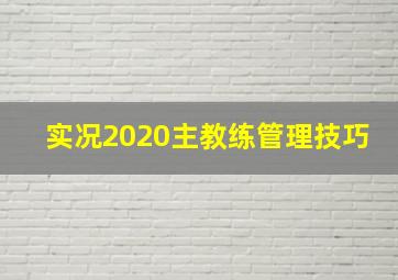 实况2020主教练管理技巧