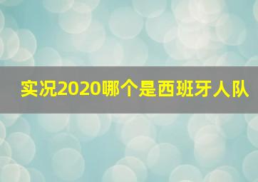 实况2020哪个是西班牙人队