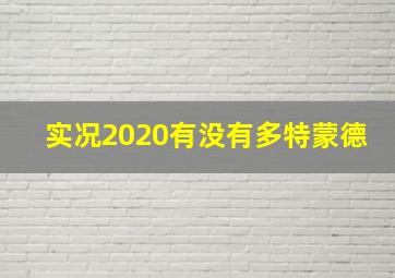 实况2020有没有多特蒙德