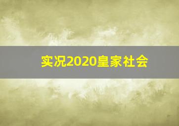 实况2020皇家社会