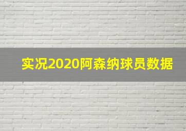 实况2020阿森纳球员数据