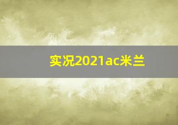 实况2021ac米兰