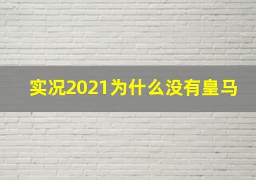 实况2021为什么没有皇马